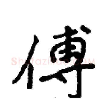 傅硬笔楷书写法,摘自侯登峰硬笔书法字帖