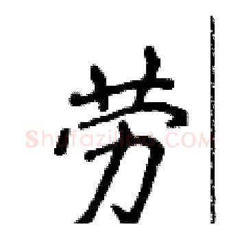 劳硬笔楷书写法,摘自侯登峰硬笔书法字帖