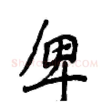 卑硬笔楷书写法,摘自侯登峰硬笔书法字帖