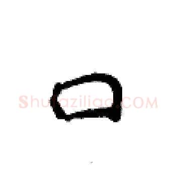 口硬笔楷书写法,摘自侯登峰硬笔书法字帖