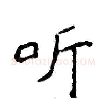听硬笔楷书写法,摘自侯登峰硬笔书法字帖