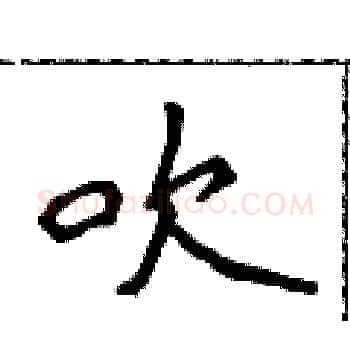 吹硬笔楷书写法,摘自侯登峰硬笔书法字帖