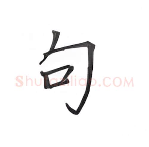 句硬笔楷书写法,摘自丁永康硬笔书法字帖