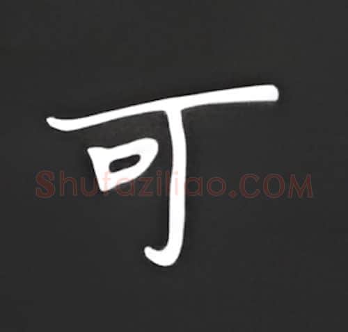 可硬笔楷书写法,摘自丁永康硬笔书法字帖