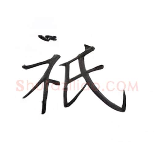 只硬笔楷书写法,摘自丁永康硬笔书法字帖