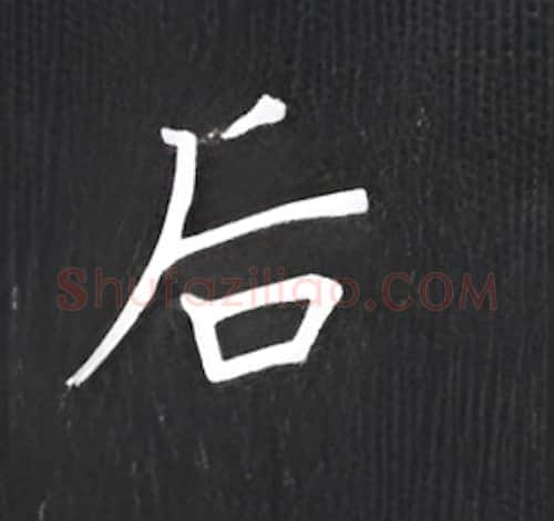 后硬笔楷书写法,摘自丁永康硬笔书法字帖