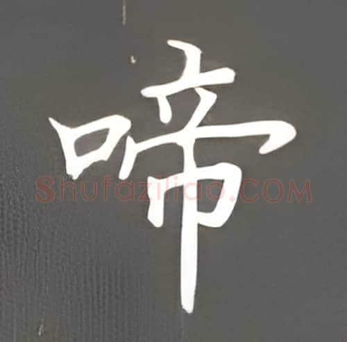 啼硬笔楷书写法,摘自丁永康硬笔书法字帖