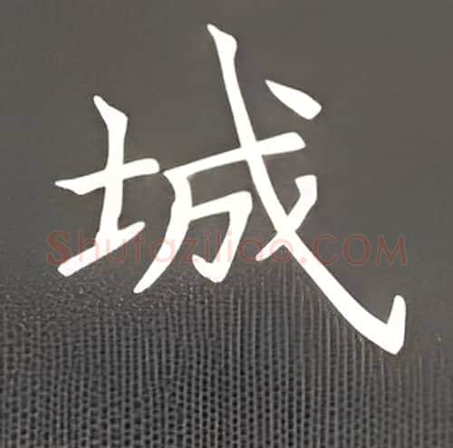 城硬笔楷书写法,摘自丁永康硬笔书法字帖