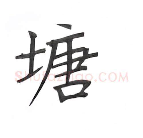塘硬笔楷书写法,摘自丁永康硬笔书法字帖