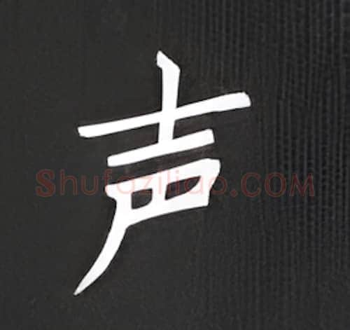 声硬笔楷书写法,摘自丁永康硬笔书法字帖