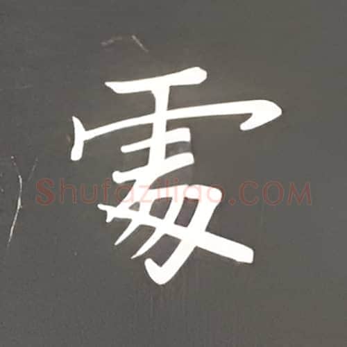 处硬笔楷书写法,摘自丁永康硬笔书法字帖
