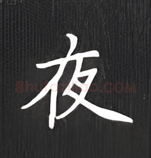 夜硬笔楷书写法,摘自丁永康硬笔书法字帖