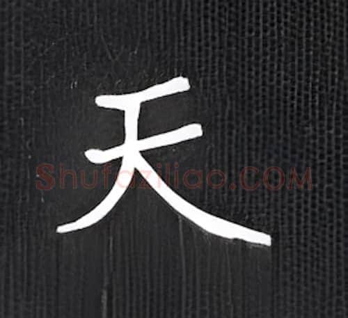 天硬笔楷书写法,摘自丁永康硬笔书法字帖