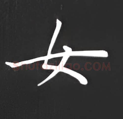 女硬笔楷书写法,摘自丁永康硬笔书法字帖