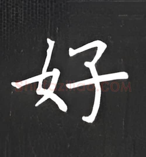好硬笔楷书写法,摘自丁永康硬笔书法字帖