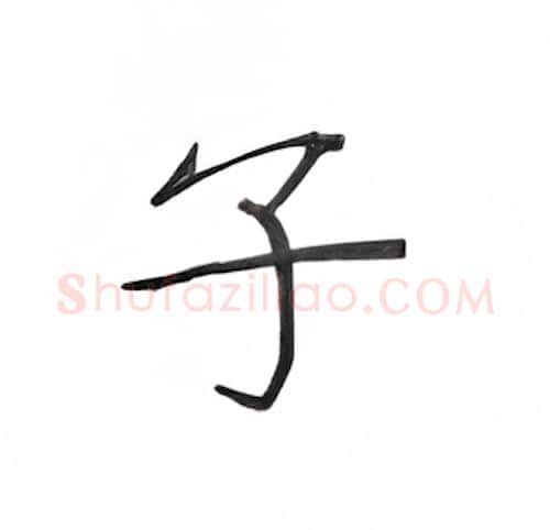 子硬笔楷书写法,摘自丁永康硬笔书法字帖