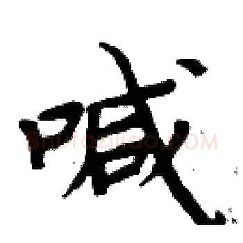 喊硬笔楷书写法,摘自周炳元硬笔书法字帖