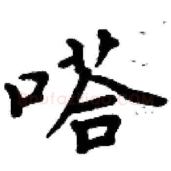 嗒硬笔楷书写法,摘自周炳元硬笔书法字帖