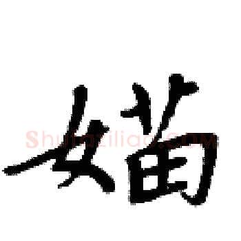 媌硬笔楷书写法,摘自周炳元硬笔书法字帖
