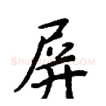 屏硬笔楷书写法,摘自周炳元硬笔书法字帖