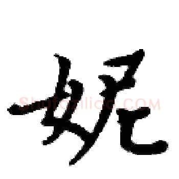 妮硬笔楷书写法,摘自周炳元硬笔书法字帖