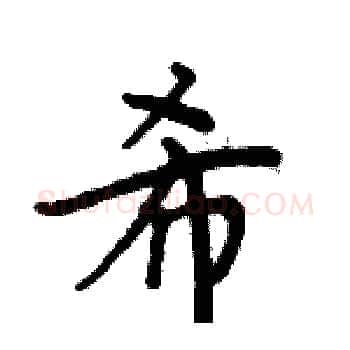 希硬笔楷书写法,摘自周炳元硬笔书法字帖