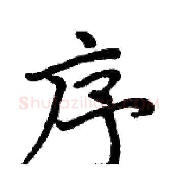 序硬笔楷书写法,摘自周炳元硬笔书法字帖