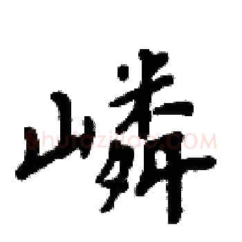 嶙硬笔楷书写法,摘自周炳元硬笔书法字帖