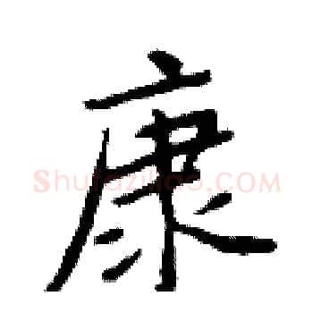 康硬笔楷书写法,摘自周炳元硬笔书法字帖