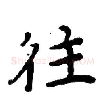 往硬笔楷书写法,摘自周炳元硬笔书法字帖