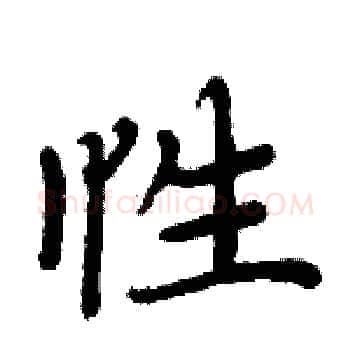 性硬笔楷书写法,摘自周炳元硬笔书法字帖