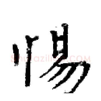 惕硬笔楷书写法,摘自周炳元硬笔书法字帖