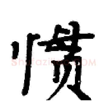 惯硬笔楷书写法,摘自周炳元硬笔书法字帖
