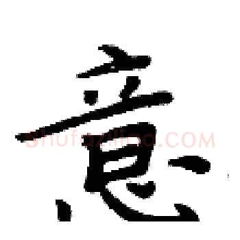 意硬笔楷书写法,摘自周炳元硬笔书法字帖