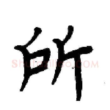 所硬笔楷书写法,摘自周炳元硬笔书法字帖