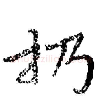 扔硬笔楷书写法,摘自周炳元硬笔书法字帖