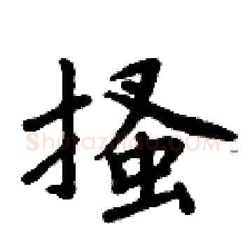 搔硬笔楷书写法,摘自周炳元硬笔书法字帖