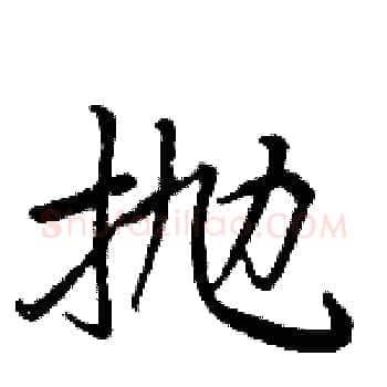 抛硬笔楷书写法,摘自周炳元硬笔书法字帖