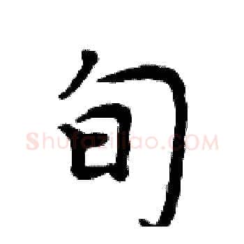 旬硬笔楷书写法,摘自周炳元硬笔书法字帖