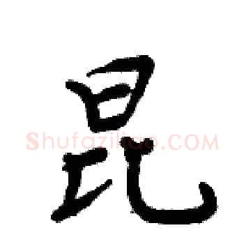 昆硬笔楷书写法,摘自周炳元硬笔书法字帖