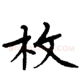 枚硬笔楷书写法,摘自周炳元硬笔书法字帖