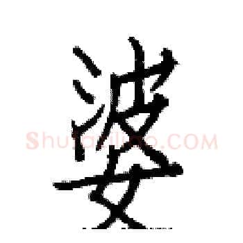 婆硬笔楷书写法,摘自白克俭硬笔书法字帖