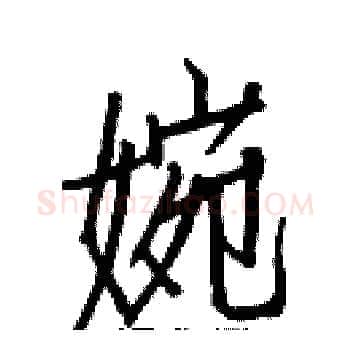 婉硬笔楷书写法,摘自白克俭硬笔书法字帖