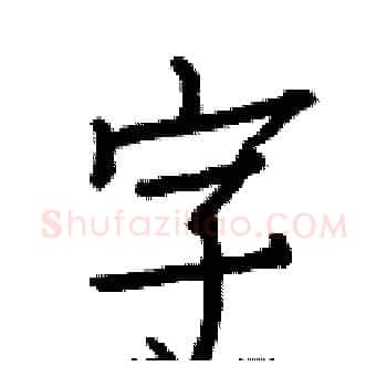 字硬笔楷书写法,摘自白克俭硬笔书法字帖