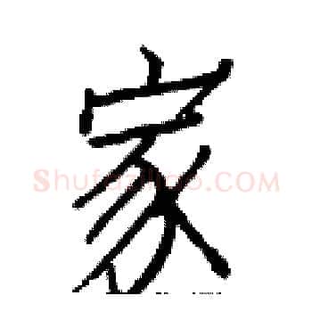 家硬笔楷书写法,摘自白克俭硬笔书法字帖