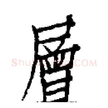 層硬笔楷书写法,摘自白克俭硬笔书法字帖