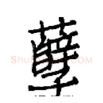 孽硬笔楷书写法,摘自白克俭硬笔书法字帖