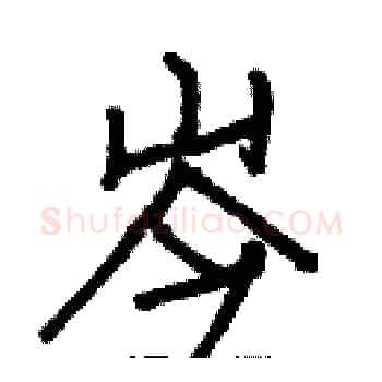 岑硬笔楷书写法,摘自白克俭硬笔书法字帖