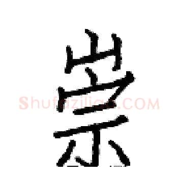 崇硬笔楷书写法,摘自白克俭硬笔书法字帖