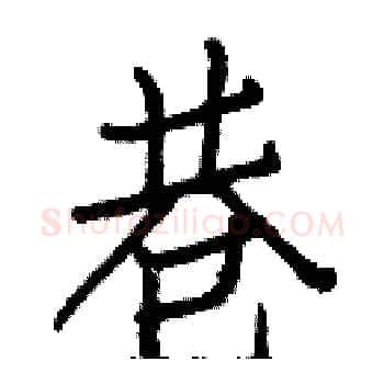 巷硬笔楷书写法,摘自白克俭硬笔书法字帖